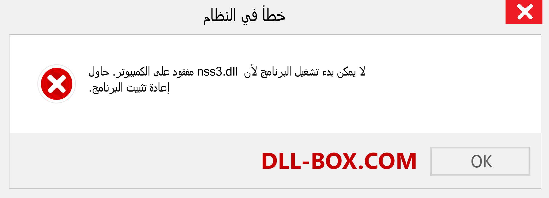 ملف nss3.dll مفقود ؟. التنزيل لنظام التشغيل Windows 7 و 8 و 10 - إصلاح خطأ nss3 dll المفقود على Windows والصور والصور