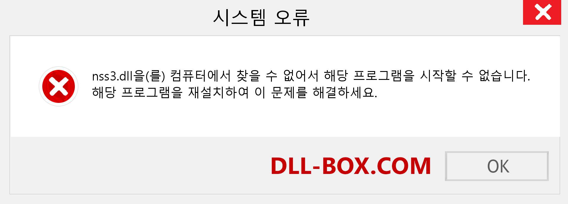 nss3.dll 파일이 누락 되었습니까?. Windows 7, 8, 10용 다운로드 - Windows, 사진, 이미지에서 nss3 dll 누락 오류 수정