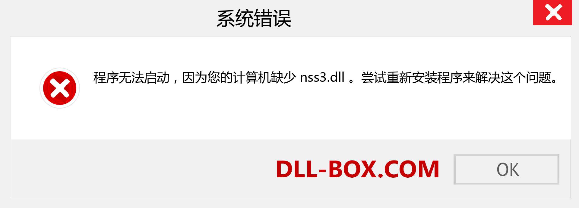 nss3.dll 文件丢失？。 适用于 Windows 7、8、10 的下载 - 修复 Windows、照片、图像上的 nss3 dll 丢失错误